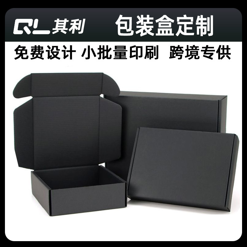 双面黑色飞机盒瓦楞纸三层特硬坑纸印刷工艺礼品折叠翻盖小型运输