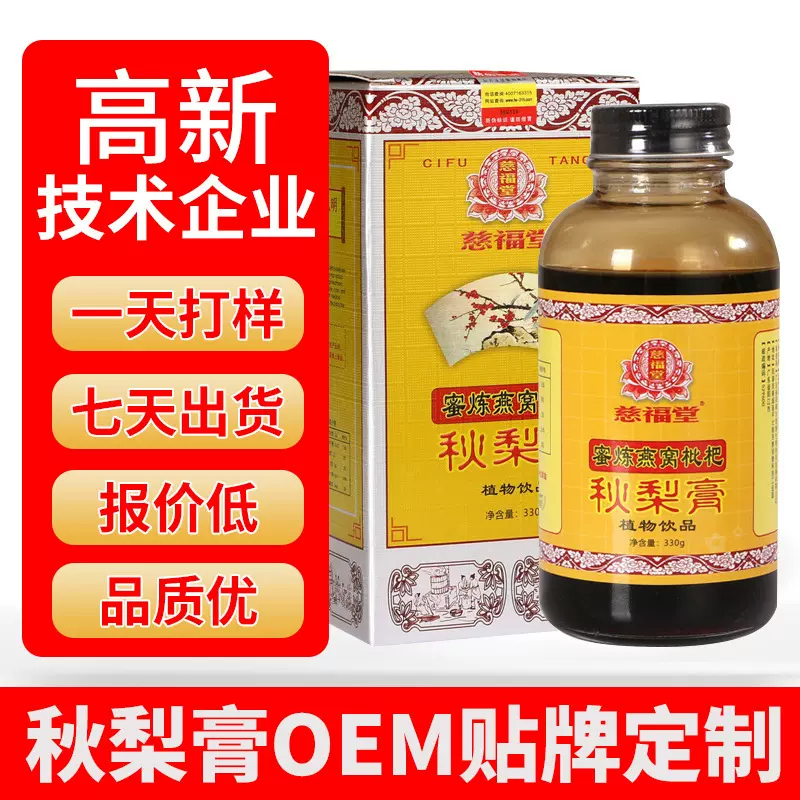 OEM定制秋梨膏蜜炼枇杷秋梨膏冰糖雪梨膏滋枇杷贴牌代工秋梨膏滋