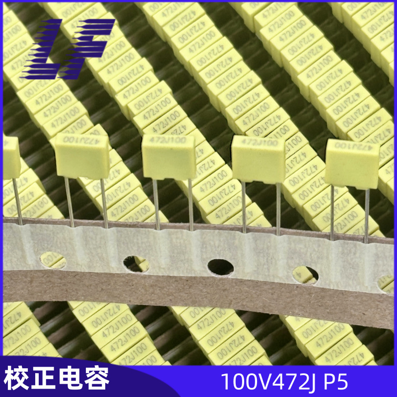 校正电容 100V472 0.0047UF 4.7NF P5 黄色 正品编带 系列齐全