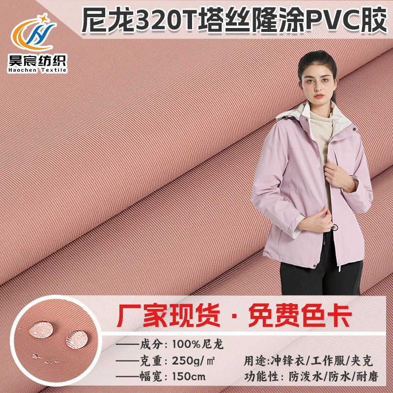 现货尼龙320T塔丝隆涂PVC滑雪服面料防水户外服冲锋衣布料工作服