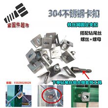 304不锈钢铁丝网V型固定卡扣养殖场护栏夹片围栏勾花网加固配件