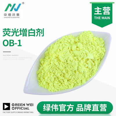 熒光增白劑OB-1（綠相）增白增亮增豔 塑料專用耐高溫 1KG起訂