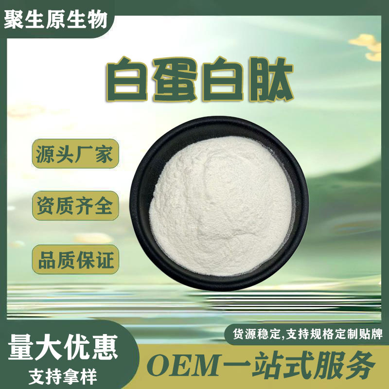 白蛋白肽99%卵清蛋白肽水溶原料品质保障现货包邮