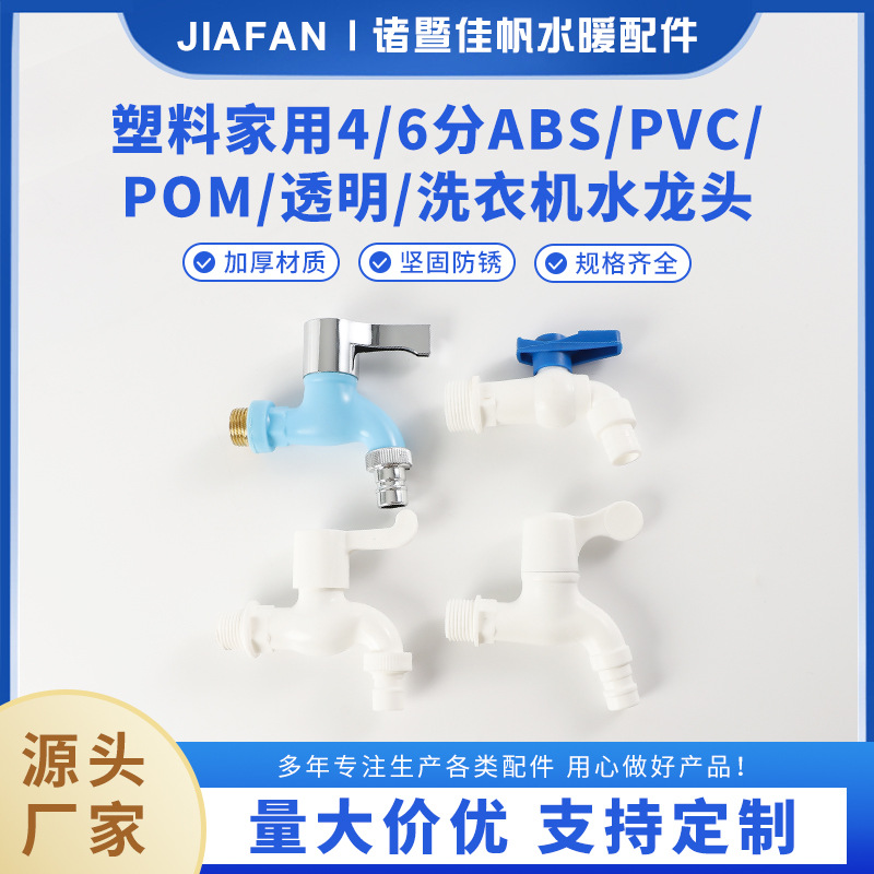 4分6分快开白色塑料水龙头家用拖把池水嘴洗衣机龙头洗衣机专用