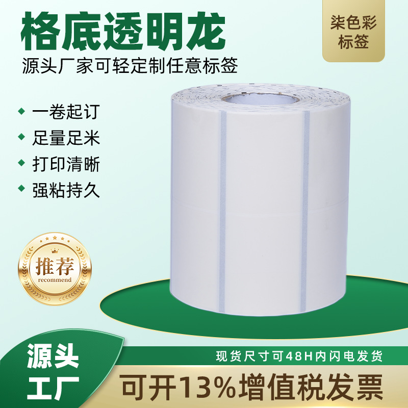 批发格底透明龙打印纸防水pvc不干胶标签格底透明标签透明不干胶