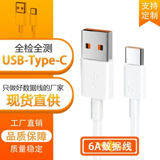 6A数据线 适用苹果华为手机66w充电线Type-C超级快充线批发定制
