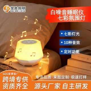 跨境新品白噪音夜灯定时RGB七彩氛围灯起夜喂奶灯白噪音效睡眠灯