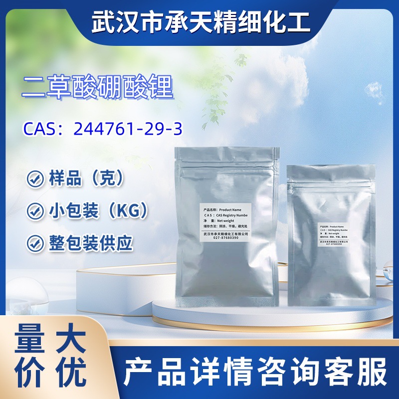 二草酸硼酸锂   244761-29-3   样品 1kg  25kg  大小包装供应