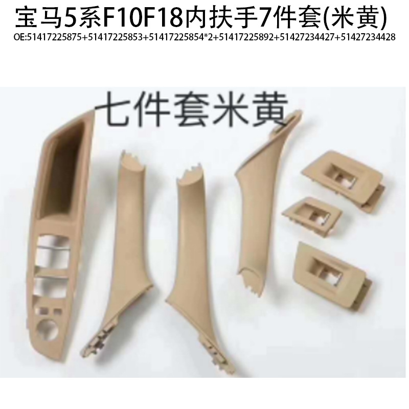 Suitable for BMW 5 series door handle f10f18 door handle 520 523 525 530 inner armrest 7-piece set