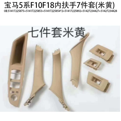 Suitable for BMW 5 series door handle f10f18 door handle 520 523 525 530 inner armrest 7-piece set (Armrest, handle, handle) - inner-armrest-7-piece-set-beige