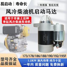单缸风冷柴油机配件大全启动马达微耕机发电机起动机1.2KW大功率