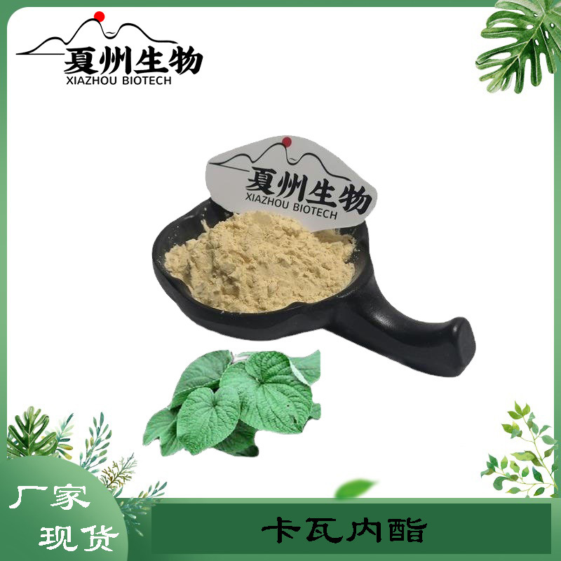 卡瓦内酯 30% 70%  卡瓦提取物  卡瓦内脂粉  夏州生物优质供应