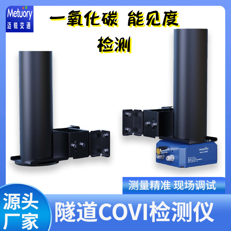 隧道COVI检测器能见度检测仪一氧化碳监测器隧道covi浓度传感器