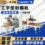 四角自动电商工字型封箱机