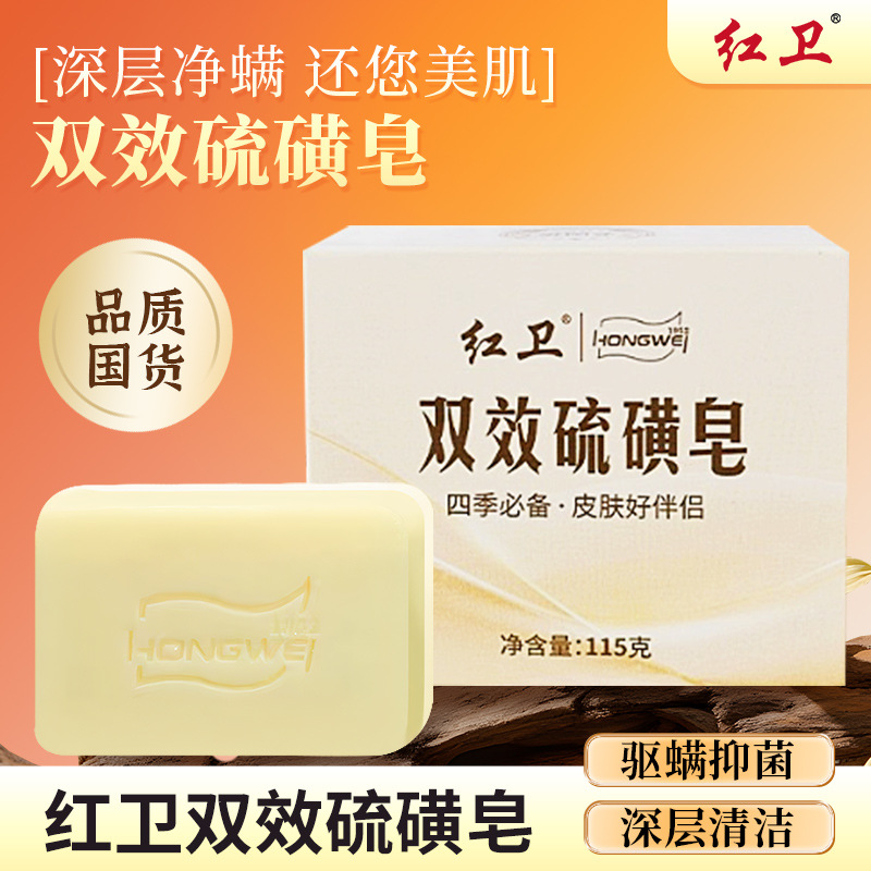 红卫双效双面硫磺皂去油爽肤驱螨深层清洁硫磺皂香皂国货双效香皂