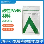A50G9a工程塑料碳纤维增强PA46抗静电阻燃级增强45%特种工程塑料