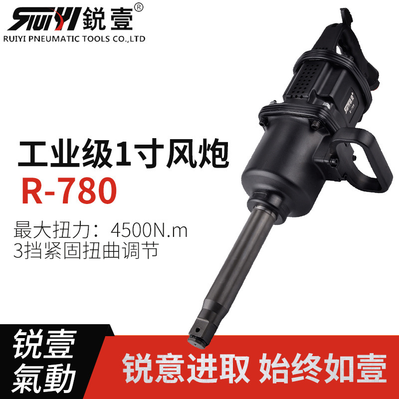正品锐壹780工业级450kg级气动长轴1寸大扭力大风炮扳手工具