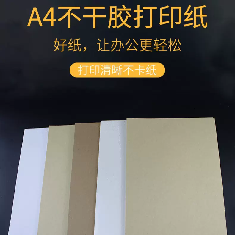 明闻亮面不干胶标签打印纸A3不干胶哑面广告高粘纸A5牛皮纸批发HD
