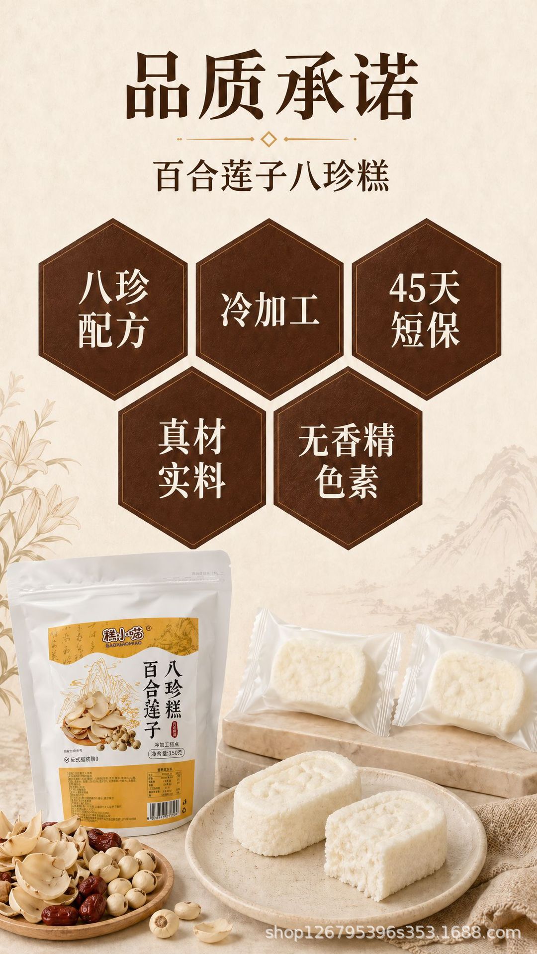 Lotus Seed & Lily Bulb Eight-Treasure Cake (Ba Zhen Gao) — 200g Traditional Herbal Pastry preparation
