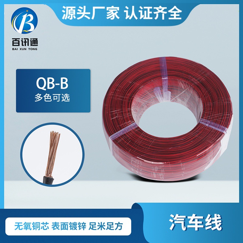 电源连接无氧铜芯 多股汽车线 低压阻燃 QB-B 汽车线厂家
