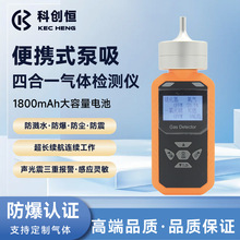 科创恒泵吸式四合一气体检测仪便携式可燃硫化氢氧气浓度报警仪