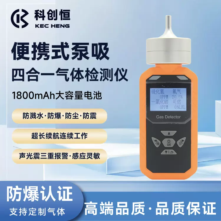 科创恒泵吸式四合一气体检测仪便携式可燃硫化氢氧气浓度报警仪