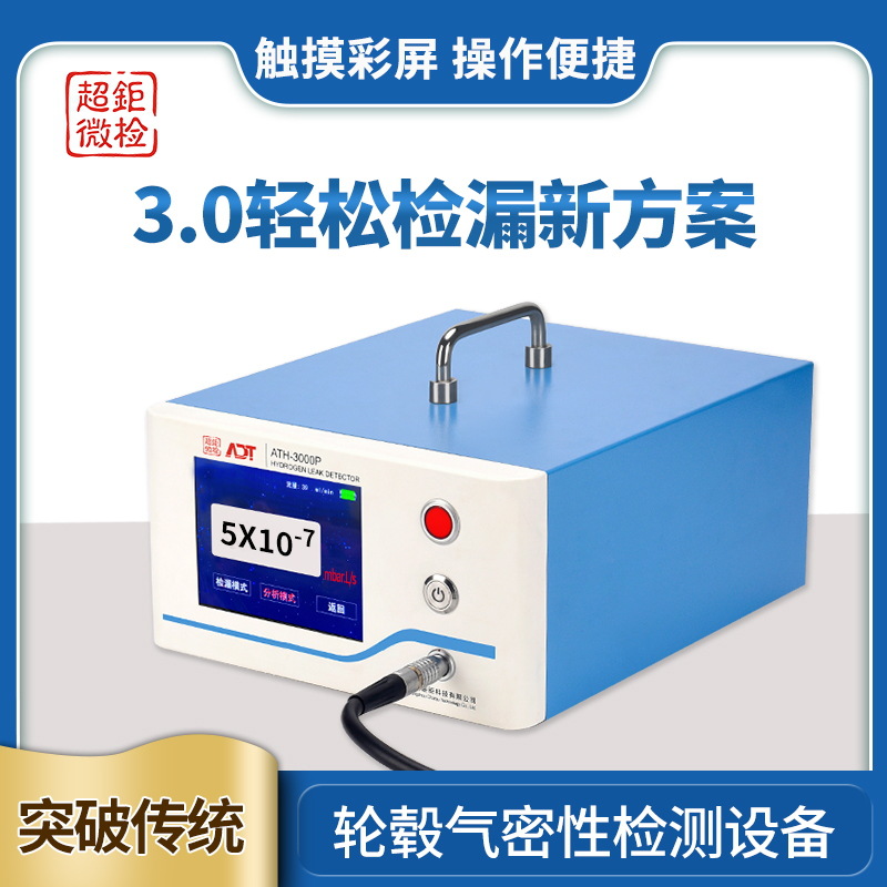 轮毂气密性检测 汽车便携式气体检漏仪