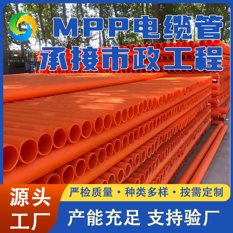 批发mpp高压电力保护管市政工程道护套管穿线管MPP电缆保护管套