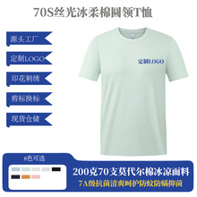 高品质70S莫代尔丝光冰柔棉7A抗菌圆领短袖t恤男商务企业印制logo