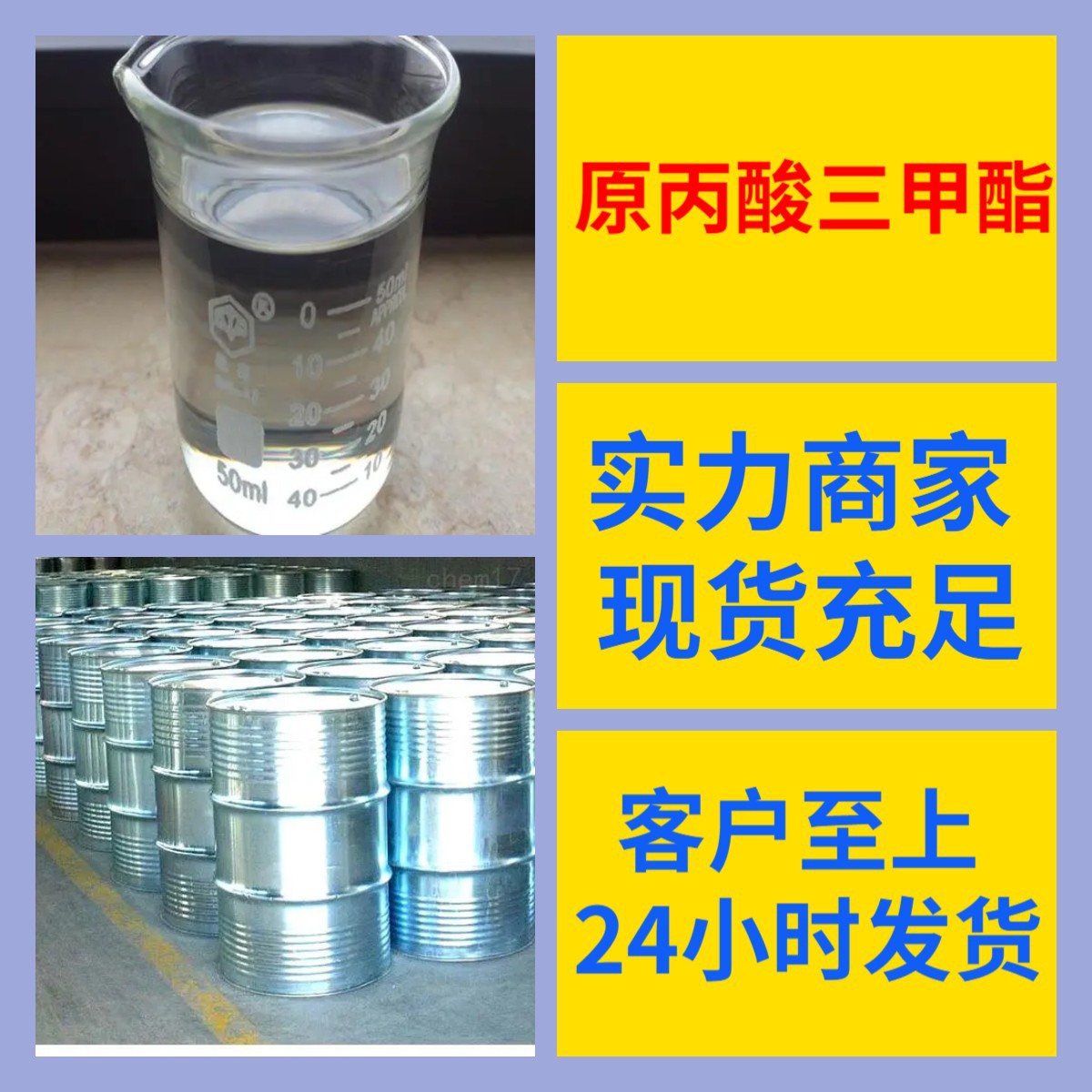 原丙酸三甲酯  品种齐全质量保证回复及时老企业山东浙江福建江苏