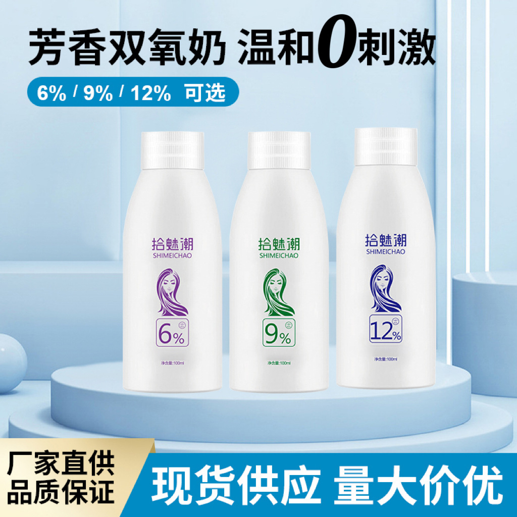 拾魅潮義烏100ml小瓶雙氧奶612度 9度清香低刺激雙氧批發送貨