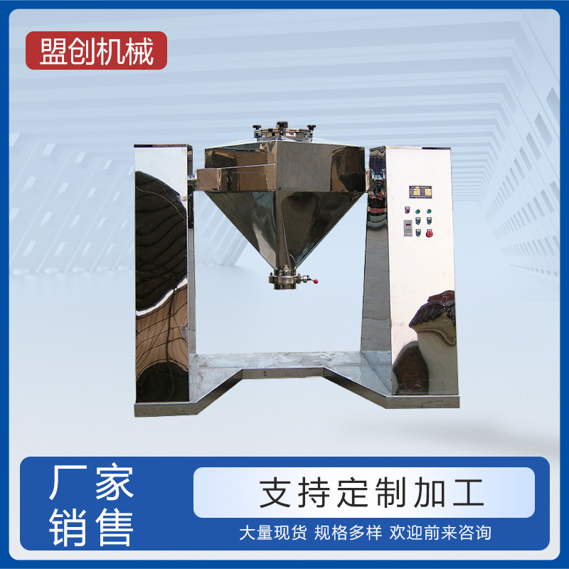 方锥混合机 不锈钢方锥食品混合机 食品搅拌机 制药化工混合机