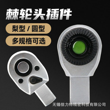 扭力扳手棘轮头9*12mm14*18mm圆插件大中小飞一寸力矩配件棘轮式