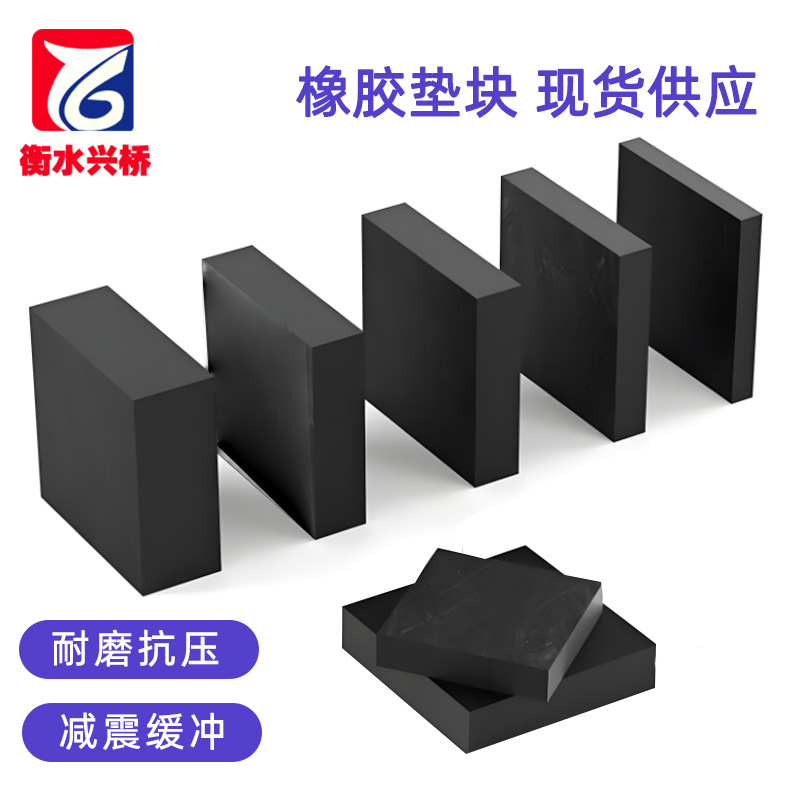 加厚圆形方形异形橡胶垫块耐磨缓冲桥梁橡胶减震垫板丁腈软橡胶板