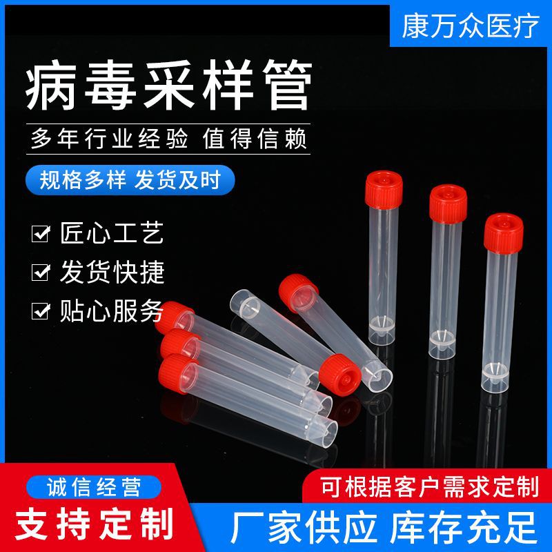 塑料冻存管 药液冷冻保存管 一次性塑料样品采集管病毒采样管10ml