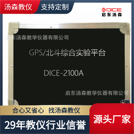 【厂家直销】GPS/北斗综合实验箱/教学实训装置/教学设备2100A