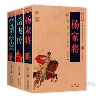 Genuine in stock Book of Yue Fei Biography of Yue Fei Biography of Yang Family Will Xue Rengui Expedition East Xue Dingshan Expedition West Chinese Classical Masterpieces