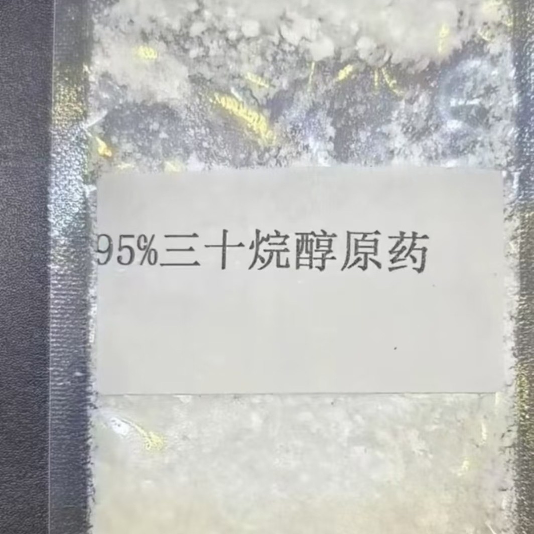 三十烷醇95%工厂 1-Triacontanol米糠蜡提取 CAS号593-50-0
