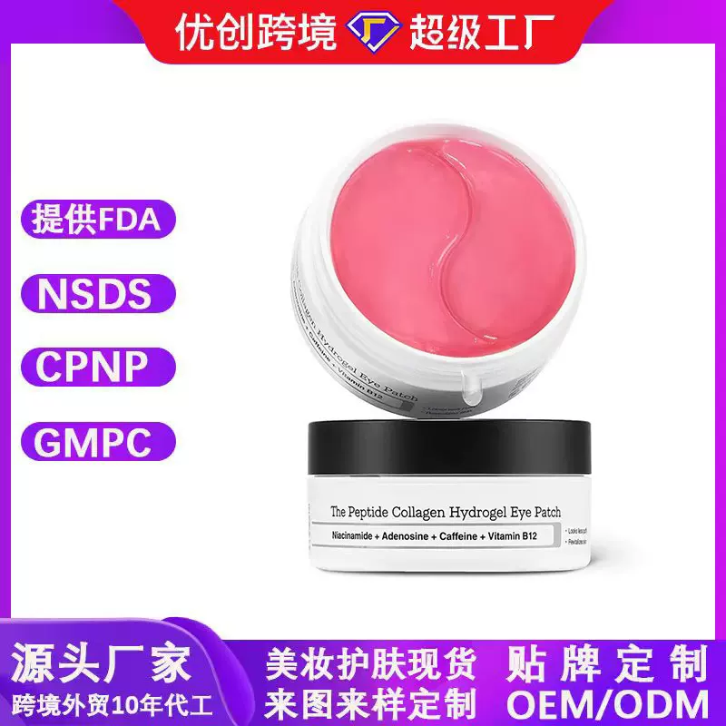 跨境胶原蛋白水凝胶眼膜补水保湿淡化黑眼圈缓解眼疲劳眼贴