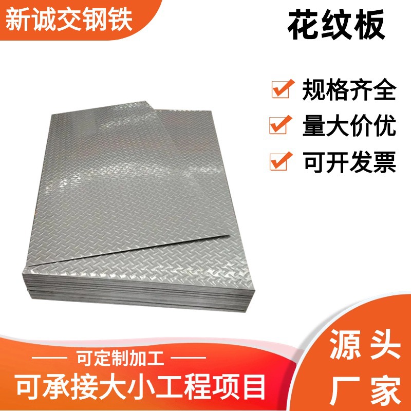 厂家价格 镀锌花纹板 楼层承重热轧板 大量现货花纹板 开料切割