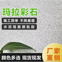 内外墙玛拉彩石墙面漆免腻子新材料地面防潮抗反碱艺术漆防火防霉