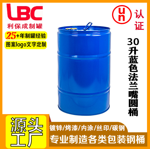 30升蓝色单法兰嘴钢桶化工桶涂料油漆包装钢桶大容量30L铁提手