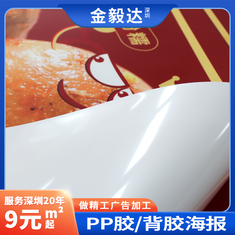 广告物料PP背胶户内外宣传海报印刷pp胶室内高清喷绘写真加工制作