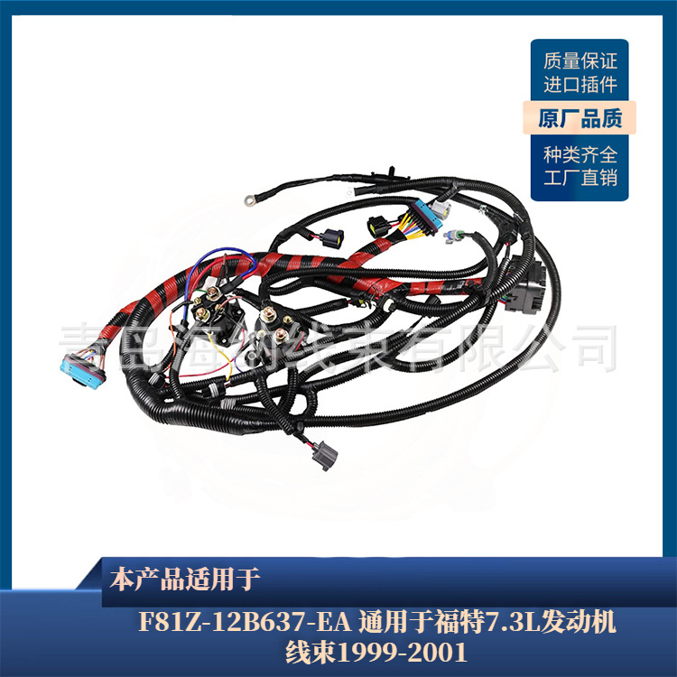 F81Z-12B637-EA 通用于福特7.3L发动机线束1999-2001