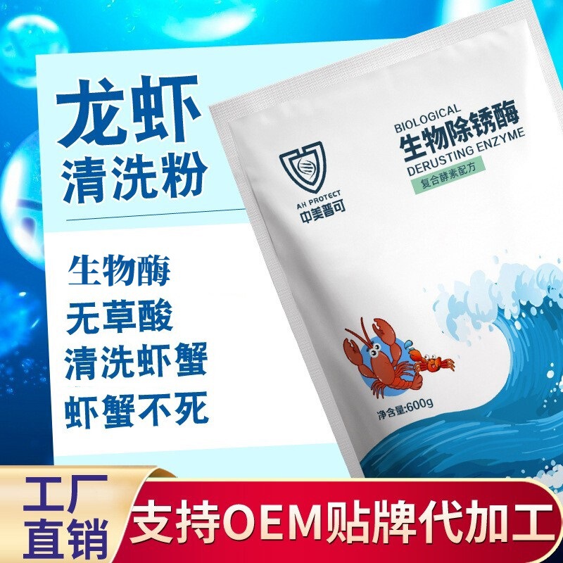 China and the United States Universal Washable Shrimp Powder, Lobster Cleaning Powder, Biological Rust Removal Enzyme, Commercial Food-Grade Crayfish Cleaning Powder, Factory Direct Sales