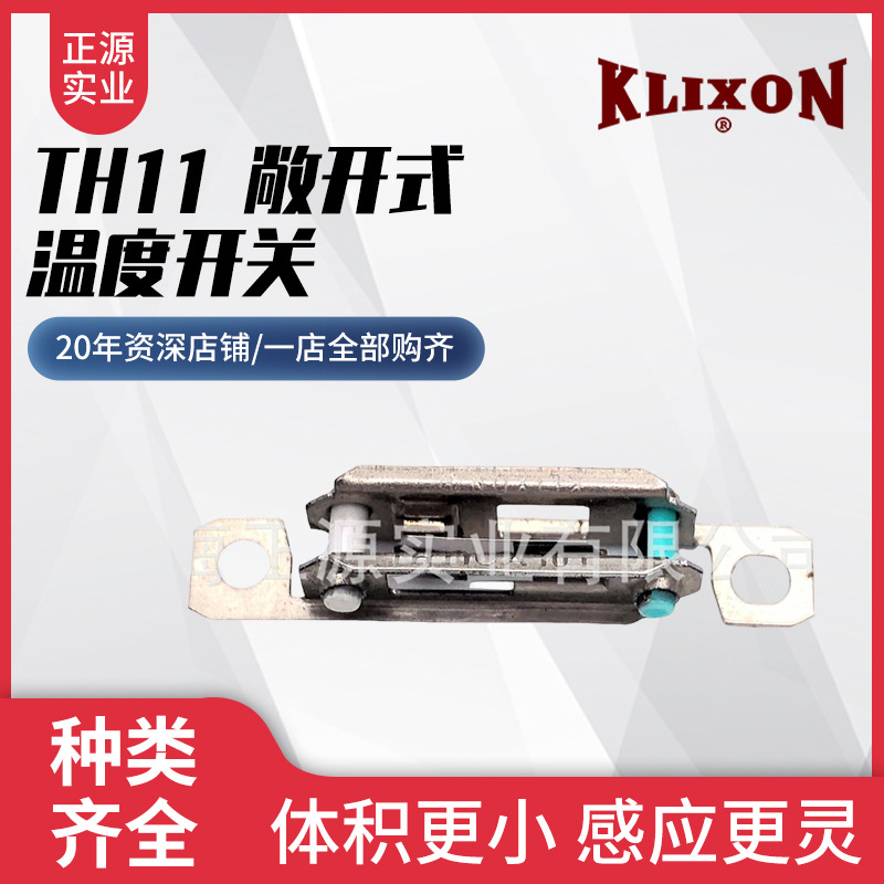 供应TH11 敞开式温度开关 热保护器—KLIXON 德州仪器