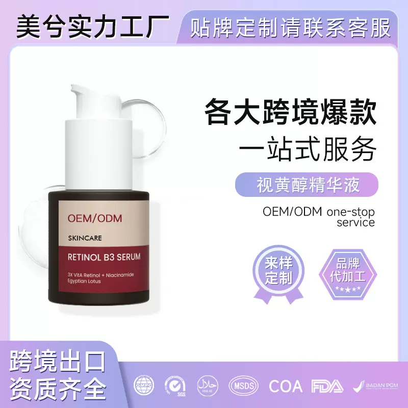 视黄醇精华液美兮工厂贴牌Retinol Serum烟酰胺东南亚面部护肤品