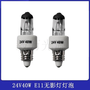 Surgical shadowless lamp bulb 24V40W round black cap E11 SH40 SH42 Guerra6701/2 halogen lamp bead