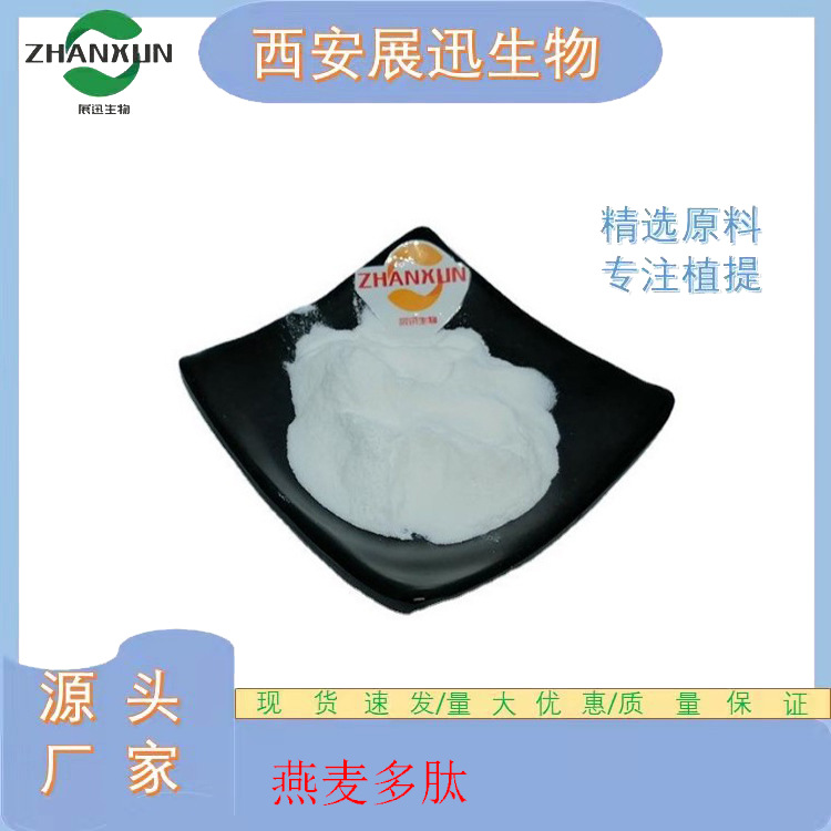 燕麦多肽 燕麦提取物 10/20/30/50:1 燕麦多肽 燕麦小分子肽 1kg