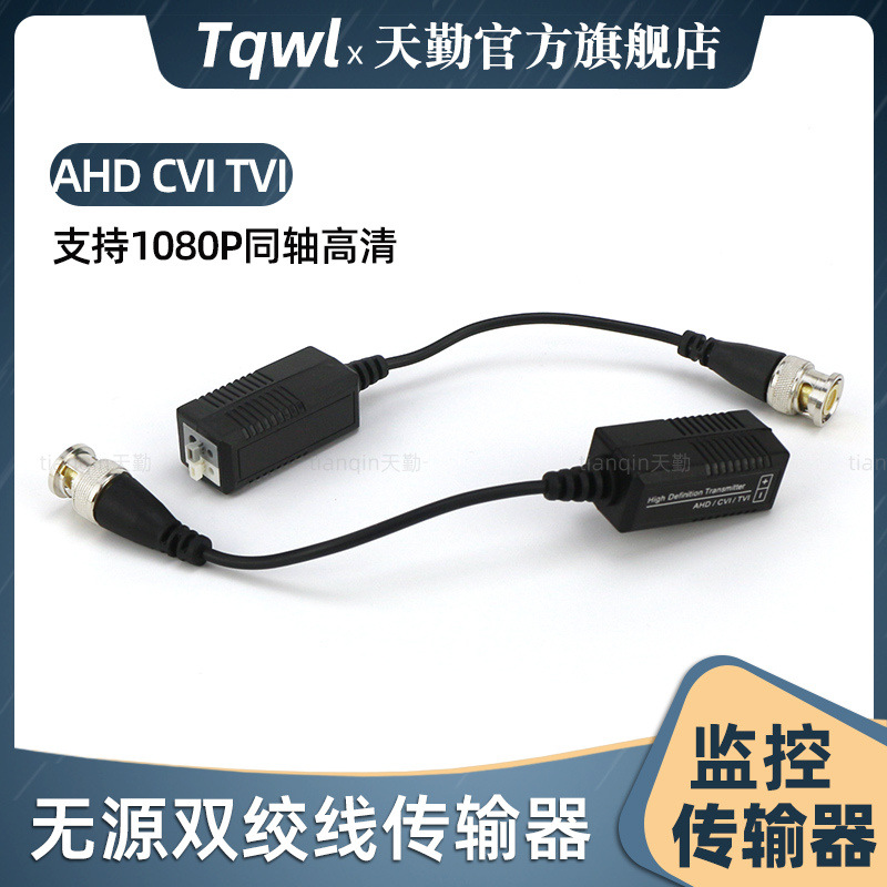 同轴高清视频监控网线AHD CVI二合一无源双绞线传输器TVI模拟信号